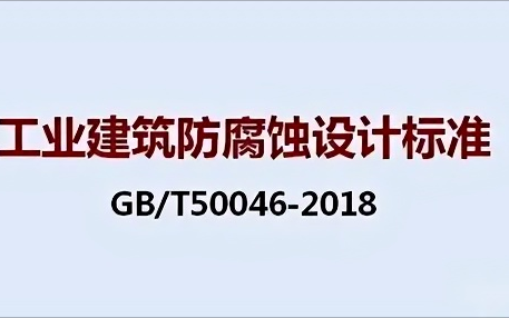 铜仁《工业建筑防腐蚀设计标准》（GB/T50046-2018）