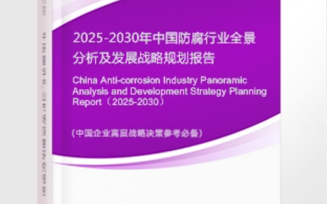 铜仁安特佳防腐为您解读2025防腐行业市场规模及未来趋势分析