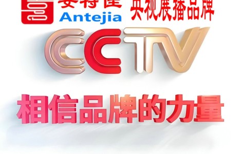 铜仁喜邦地坪-安特佳防腐涂料荣登CCTV央视展播