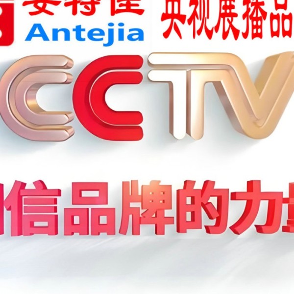 铜仁喜邦地坪-安特佳防腐涂料荣登CCTV央视展播